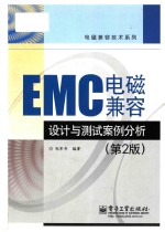 EMC 电磁兼容设计与测试案例分析  第2版