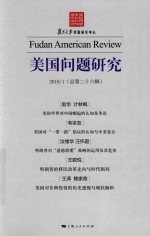 美国问题研究 2018/1 总第26辑