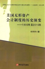 美国无形资产会计制度的历史演变 1900年至2010年（日文）