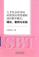 人才社会化导向经管类应用型课程SBT教学模式 理论、案例与实践