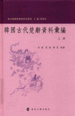 韩国古代楚辞资料汇编 上