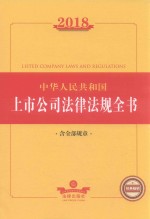 2018中华人民共和国上市公司法律法规全书 含全部规章