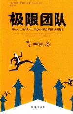 极限团队 Pixar、Netflix、Airbnb等公司何以脱颖而出