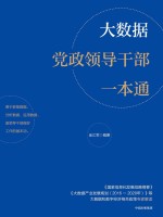 大数据党政领导干部一本通