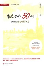 家校合作50例