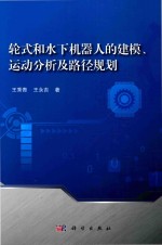 轮式和水下机器人的建模  运动分析及路径规划