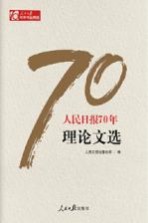 人民日报70年理论文选