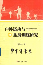 户外运动与拓展训练研究