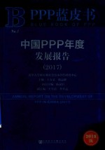 PPP蓝皮书 中国PPP年度发展报告 2017版