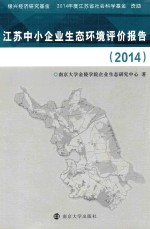 江苏中小企业生态环境评价报告 2014