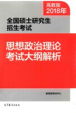 2018年全国硕士研究生招生考试  思想政治理论考试大纲解析