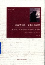 重读马克思 文本及其思想 第9卷 政治经济学批评的逻辑建构