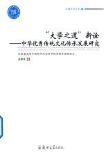 大学之道 新诠 中华优秀传统文化传承发展研究