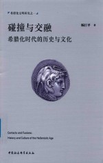 碰撞与交融 希腊化时代的历史与文化