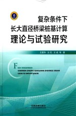 复杂条件下长大直径桥梁桩基计算理论与试验研究