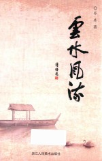 云水风流