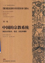 中国的宗教系统及其古代形式  变迁  历史及现状  第1卷