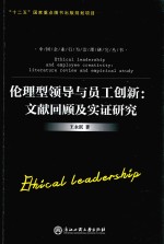 伦理型领导与员工创新 文献回顾及实证研究