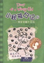 小屁孩日记 16 冤家宜解不宜结