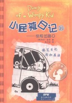 小屁孩日记  18  惊险岔路口