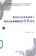 教育综合改革新形势下我国高校薪酬制度的创新研究