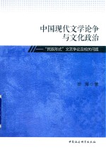 中国现代文学论争与文化政治 “民族形式”文艺争论及相关问题