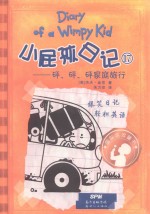 小屁孩日记  17  砰、砰、砰家庭旅行