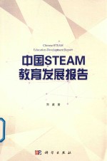 中国STEAM教育发展报告