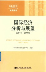 国际经济分析与展望 2017-2018