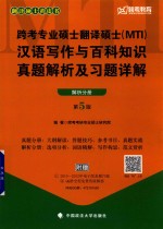 跨考专业硕士翻译硕士（MTI）汉语写作与百科知识 真题解析及习题详解 解析分册