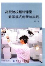 高职院校翻转课堂教学模式创新与实践