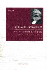 重读马克思  文本及其思想  第12卷  求解资本主义的前史