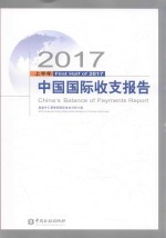 2017上半年中国国际收支报告