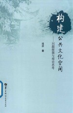 构建公共文化空间 问题探源与理论思考