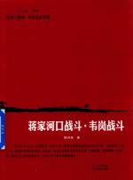 蒋家河口战斗  韦岗战斗