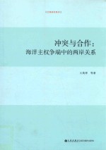 冲突与合作 海洋主权争端中的两岸关系