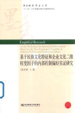 基于民族文化特征和企业文化二维权变因子的内部控制偏好实证研究