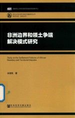 非洲边界和领土争端解决模式研究