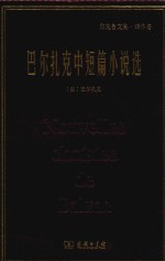 巴尔扎克中短篇小说选  郑克鲁文集  译作卷