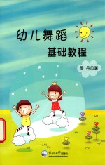 幼儿舞蹈基础教程