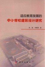 适应教育发展的中小学校建筑设计研究