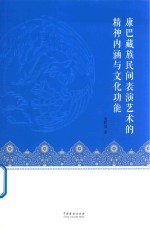 康巴藏族民间表演艺术的精神内涵与文化功能