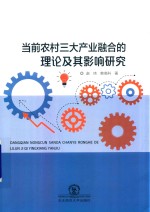 当前农村三大产业融合的理论及其影响研究