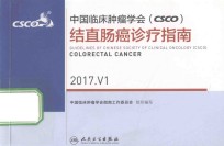 中国临床肿瘤学会（CSCO）结直肠癌诊疗指南  2017.1