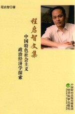 程启智文集 中国特色社会主义政治经济学探索