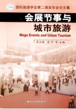 会展节事与城市旅游 国际旅游学会第二届双年会论文集