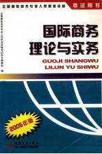 国际商务理论与实务 2005年版