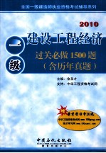 建设工程经济过关必做1500题 含历年真题 2010