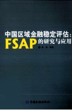 中国区域金融稳定评估 FSAP的应用与研究