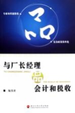 与厂长经理品会计和税收 专业知识通俗化品复杂政策简单化